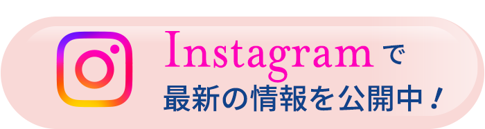 Instagramで最新の情報を公開中！