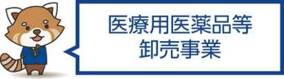 医療用医薬品等卸売事業