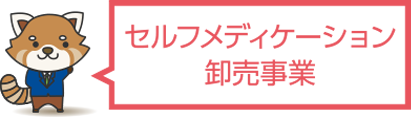 セルフメディケーション卸売事業