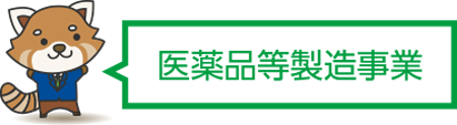 医薬品等製造事業