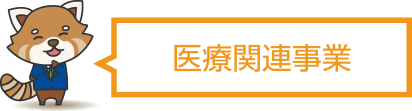 医療関連事業