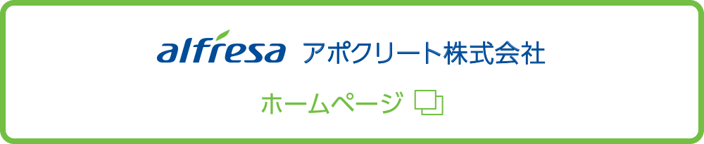 アルフレッサ株式会社アポクリート株式会社ホームページ