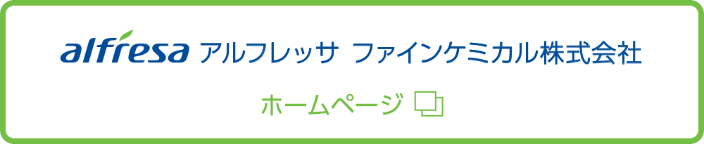 アルフレッサ ファインケミカル株式会社ホームページ