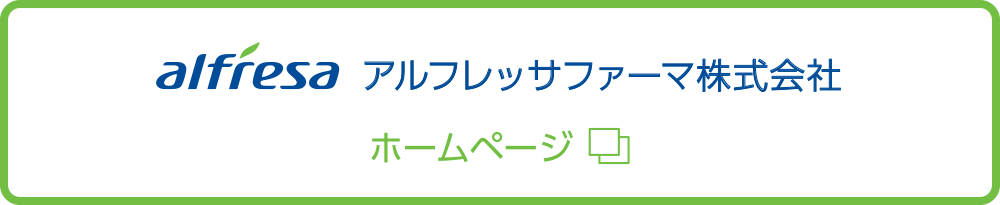 アルフレッサファーマ株式会社ホームページ