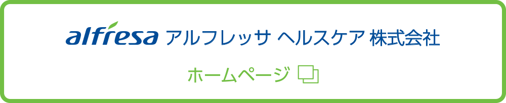 アルフレッサ株式会社アポクリート株式会社ホームページ