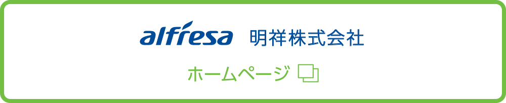 アルフレッサ明祥株式会社ホームページ