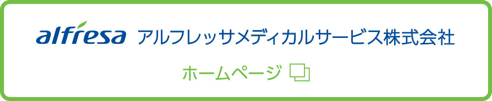 アルフレッサメディカルサービス株式会社ホームページ