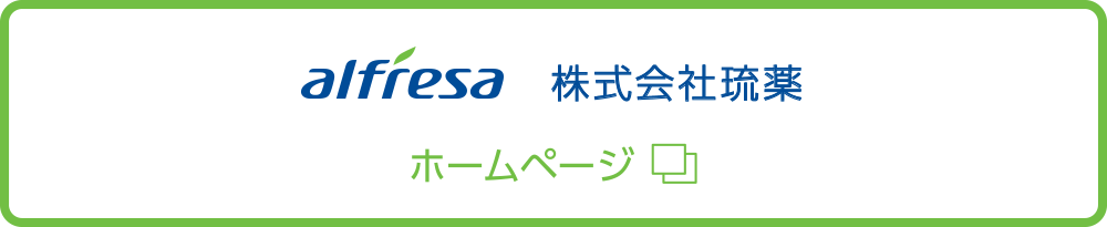 アルフレッサ 株式会社琉薬ホームページ