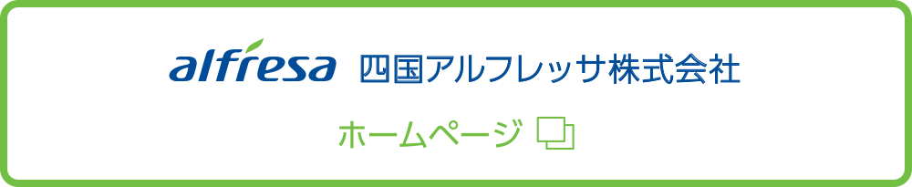 四国アルフレッサ株式会社ホームページ