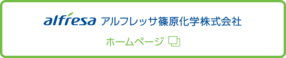 アルフレッサ篠原化学株式会社ホームページ