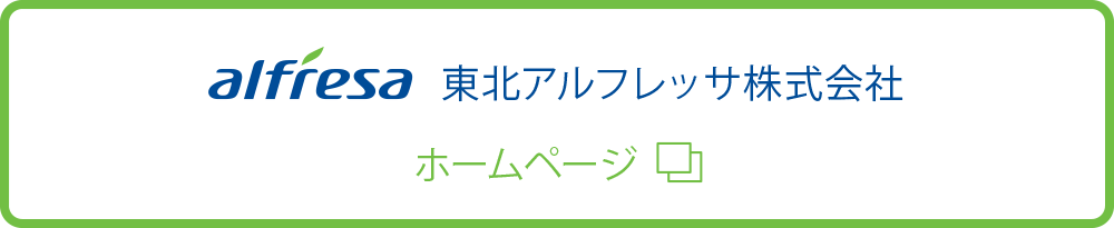 東北アルフレッサ株式会社ホームページ