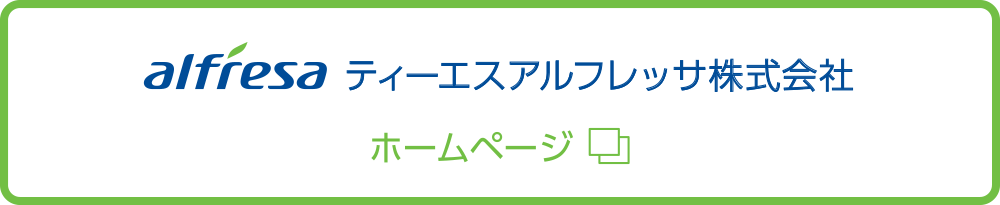 ティーエスアルフレッサ株式会社