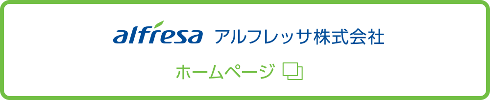 アルフレッサ株式会社ホームページ