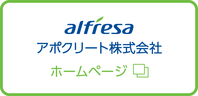 アルフレッサ株式会社アポクリート株式会社ホームページ