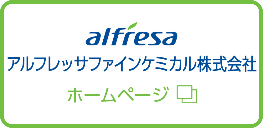 アルフレッサ ファインケミカル株式会社ホームページ