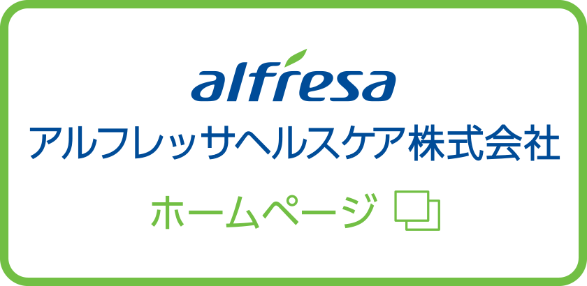 アルフレッサ株式会社アポクリート株式会社ホームページ