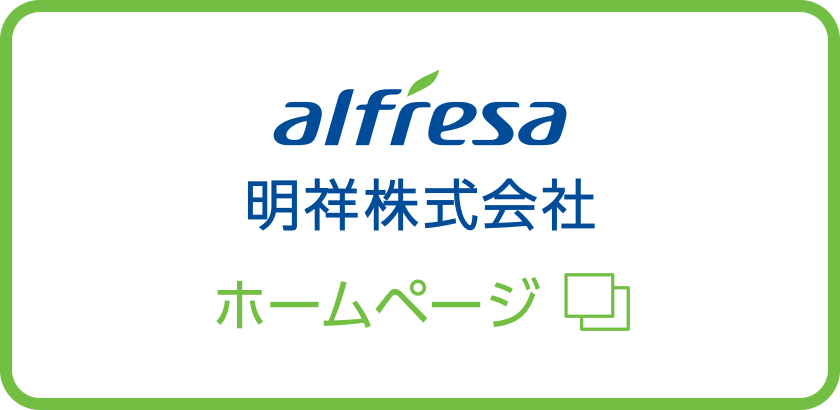 アルフレッサ明祥株式会社ホームページ