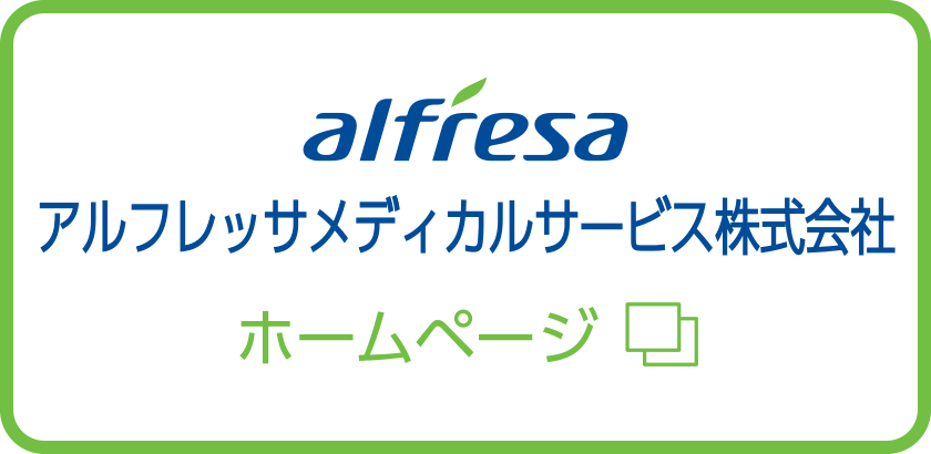 アルフレッサメディカルサービス株式会社ホームページ