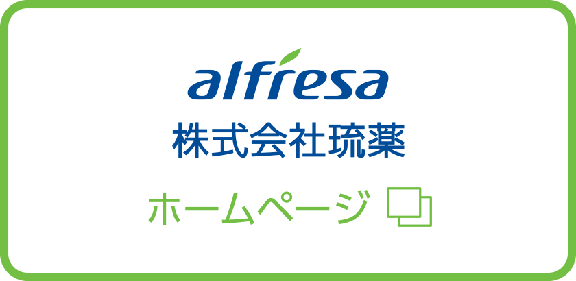 アルフレッサ 株式会社琉薬ホームページ