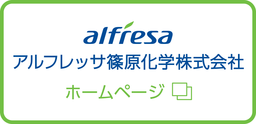 アルフレッサ篠原化学株式会社ホームページ