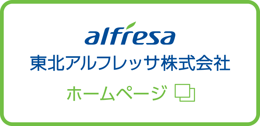 東北アルフレッサ株式会社ホームページ