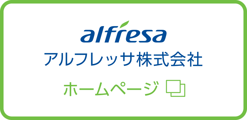 アルフレッサ株式会社ホームページ